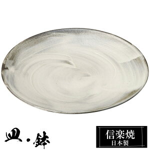 【クーポンで最大10%OFF】 信楽焼 7寸 皿 21.5φ×高さ2.5cm 丸皿 平皿 陶器 信楽焼 日本製 和風 器 高級 ブランド 料理 和食器 食器 焼き物 盛り お皿 丸 平 おしゃれ かわいい 贈り物 ギフト プレ