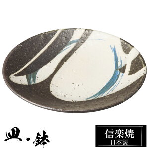 【クーポンで最大10%OFF】 信楽焼 7寸 皿 21.5φ×高さ2.5cm 丸皿 平皿 陶器 信楽焼 日本製 和風 器 高級 ブランド 料理 和食器 食器 焼き物 盛り お皿 丸 平 おしゃれ かわいい 贈り物 ギフト プレ