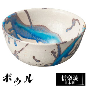 信楽焼 ボウル 16.5φ×高さ8cm 陶器 日本製 和風 器 高級 ブランド 料理 和食器 食器 焼き物 丸鉢 盛り お皿 丸 鉢 中鉢 皿 サラダボウル スープボウル 煮物鉢 取り鉢 おしゃれ かわいい しがらき