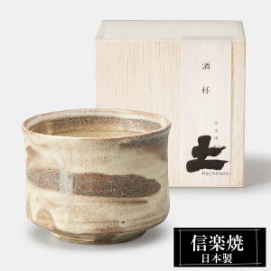 【クーポンで最大10%OFF】 信楽焼 酒杯 9φ×高さ7cm 320ml 陶器 日本製 和風 カップ 酒器 冷酒 熱燗 お酒 日本酒 泡盛 焼酎 酒 器 高級 和食器 食器 焼き物 おしゃれ かわいい ギフト プレゼント