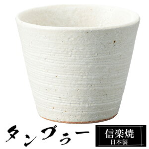 【クーポンで最大10%OFF】 信楽焼 タンブラー 9.5φ×高さ8.5cm 340ml 陶器 日本製 フリーカップ 焼酎 日本酒 お酒 コーヒー カップ 和食器 焼き物 高級 和風 ブランド おしゃれ かわいい 来客用 業