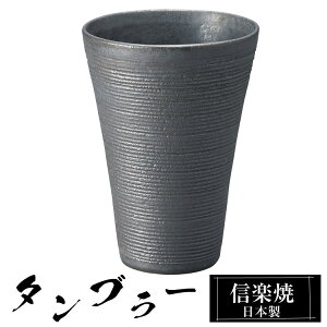 【クーポンで最大10%OFF】 信楽焼 タンブラー 9.5φ×高さ13cm 460ml 陶器 日本製 フリーカップ 焼酎 日本酒 お酒 コーヒー カップ 和食器 焼き物 高級 和風 ブランド おしゃれ かわいい 来客用 業