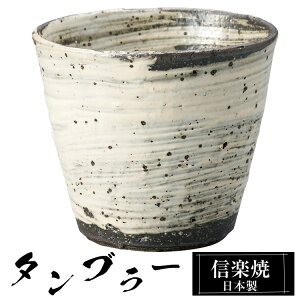 【クーポンで最大10%OFF】 信楽焼 タンブラー 9.5φ×高さ8.5cm 340ml 陶器 日本製 フリーカップ 焼酎 日本酒 お酒 コーヒー カップ 和食器 焼き物 高級 和風 ブランド おしゃれ かわいい 来客用 業