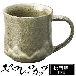 【クーポンで最大10%OFF】 信楽焼 コーヒーカップ 8.5×6×高さ6cm 120ml エスプレッソカップ 陶器 日本製 カップ 和食器 器 焼き物 高級 和風 コーヒー マグカップ ブランド おしゃれ かわいい 来