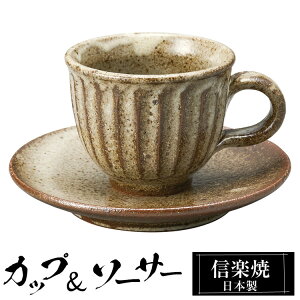 信楽焼 コーヒーカップ 180ml ソーサーセット 陶器 日本製 和 食器 うつわ 焼き物 高級 和風 コーヒー カップ マグカップ マグ 信楽 ブランド おしゃれ かわいい 来客用 業務用 ギフト プレゼン