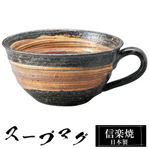 信楽焼 スープカップ 15×12×高さ6cm 350ml 陶器 日本製 カップ 和 食器 器 焼き物 高級 和風 フリーカップ スープ カップ マグカップ コーヒーカップ ブランド おしゃれ かわいい 来客用 業務用