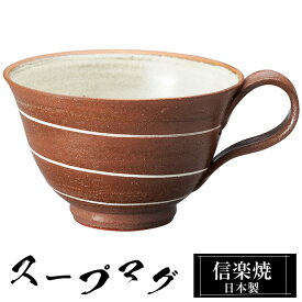 【ポイント2倍 6/11 01:59迄】 スープマグカップ 陶器 スープカップ 信楽焼 ブランド 日本製 来客用 業務用 和食器 高級 和風 和柄 焼き物 おしゃれ かわいい スープ カップ マグカップ マグ ギフト プレゼント 贈り物 退職祝い 定年祝い 還暦祝い お祝い 両親 男性 女性