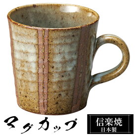 マグカップ 陶器 コーヒーカップ スープカップ 信楽焼 日本製 来客用 業務用 和食器 高級 和風 和柄 焼き物 おしゃれ かわいい マグ カップ ギフト プレゼント 贈り物 結婚祝い 退職祝い 定年祝い 還暦祝い お祝い 父の日 母の日 敬老の日