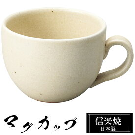 マグカップ 陶器 コーヒーカップ スープカップ 信楽焼 日本製 来客用 業務用 和食器 高級 和風 和柄 焼き物 おしゃれ かわいい マグ カップ ギフト プレゼント 贈り物 結婚祝い 退職祝い 定年祝い 還暦祝い お祝い 父の日 母の日 敬老の日