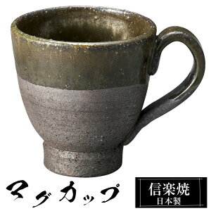 【クーポンで最大10%OFF】 信楽焼 マグカップ 11×8×高さ8.5cm 240ml 陶器 日本製 コーヒーカップ スープカップ フリーカップ コーヒー カップ コップ 和食器 高級 和風 おしゃれ かわいい 来客用