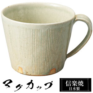 【クーポンで最大10%OFF】 信楽焼 マグカップ 12.5×10×高さ8cm 380ml 陶器 日本製 コーヒーカップ スープカップ フリーカップ コーヒー カップ コップ 和食器 高級 和風 おしゃれ かわいい 来客