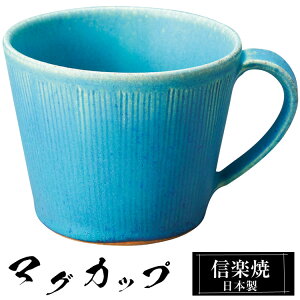 【クーポンで最大10%OFF】 信楽焼 マグカップ 12.5×10×高さ8cm 380ml 陶器 日本製 トルコブルー コーヒーカップ スープカップ フリーカップ コーヒー カップ コップ 和食器 高級 和風 おしゃれ