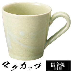 【クーポンで最大10%OFF】 信楽焼 マグカップ 12.5×9×高さ9cm 360ml 陶器 日本製 コーヒーカップ スープカップ フリーカップ コーヒー カップ コップ 和食器 高級 和風 おしゃれ かわいい 来客用