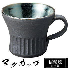 マグカップ 陶器 コーヒーカップ スープカップ 信楽焼 日本製 来客用 業務用 和食器 高級 和風 和柄 焼き物 おしゃれ かわいい マグ カップ ギフト プレゼント 贈り物 結婚祝い 退職祝い 定年祝い 還暦祝い お祝い 父の日 母の日 敬老の日