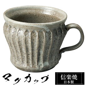 マグカップ 陶器 コーヒーカップ スープカップ 信楽焼 日本製 来客用 業務用 和食器 高級 和風 和柄 焼き物 おしゃれ かわいい マグ カップ ギフト プレゼント 贈り物 結婚祝い 退職祝い 定年祝い 還暦祝い お祝い 父の日 母の日 敬老の日