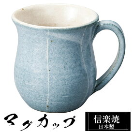 マグカップ 陶器 コーヒーカップ スープカップ 信楽焼 日本製 来客用 業務用 和食器 高級 和風 和柄 焼き物 おしゃれ かわいい マグ カップ ギフト プレゼント 贈り物 結婚祝い 退職祝い 定年祝い 還暦祝い お祝い 父の日 母の日 敬老の日