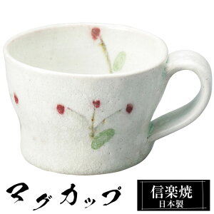 【クーポンで最大10%OFF】 信楽焼 マグカップ 12.5×10×高さ7cm 320ml 陶器 日本製 コーヒーカップ スープカップ フリーカップ コーヒー カップ コップ 和食器 高級 和風 おしゃれ かわいい 来客