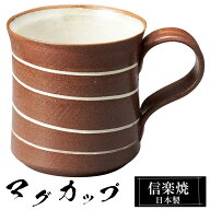 信楽焼 マグカップ 11×8×高さ8cm 260ml 陶器 日本製 コーヒーカップ スープカップ フリーカップ コーヒ…
