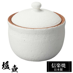 信楽焼 塩壺 塩入れ 小 190ml 大 270ml 陶器 日本製 おすすめ 塩 固まらない 蓋付き 容器 湿気ない 陶器製 信楽 和風 焼き物 素焼き 卓上 業務用 おしゃれ 湿気 調湿 調味料入れ 壺 和食器 高級 便