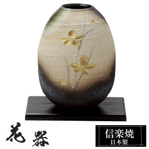 花瓶 陶器 16.5×16.5×高さ21cm 信楽焼 日本製 おしゃれ 壺 和風 花立て 花入れ フラワーベース 生け花 花器 信楽焼き 花びん 室内 高級 焼き物 ギフト 贈り物 プレゼント 人気 旅館 ホテル インテ