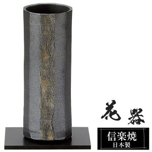 花瓶 陶器 10.5×10.5×高さ27.5cm 信楽焼 日本製 おしゃれ 壺 和風 花立て 花入れ フラワーベース 生け花 花器 信楽焼き 花びん 室内 高級 焼き物 ギフト 贈り物 プレゼント 人気 旅館 ホテル イン
