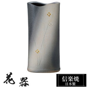 花瓶 陶器 10×5×高さ21cm 信楽焼 日本製 おしゃれ 壺 和風 花立て 花入れ フラワーベース 生け花 花器 信楽焼き 花びん 室内 高級 焼き物 ギフト 贈り物 プレゼント 人気 旅館 ホテル インテリ