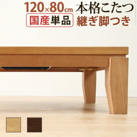 こたつ モダンリビング こたつ ディレット 120×80cm テーブル 長方形 日本製 国産継ぎ脚ローテーブル