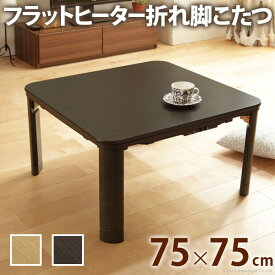 こたつ 折りたたみ 正方形 フラットヒーター折れ脚こたつ フラットモリス 75x75cm コタツ テーブル リビングテーブル ローテーブル ナチュラル ダークブラウン 高さ調節 継ぎ足 木製 モダン 北欧 テレワーク 在宅 一人暮らし