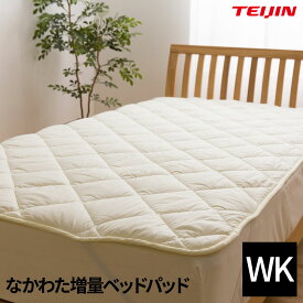 日本製 なかわた増量ベッドパッド ワイドキング （抗菌 防臭 防ダニ） テイジン マイティトップ(R)2 ECO 高機能綿使用