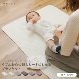 イブル オムツ 替えシートにもなる ブランケット 85×130cm クラウド柄 赤ちゃん 綿100％ 生地 韓国 洗える mofua モフア