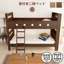 二段ベッド 宮付き シングル 2段ベッド 分割式 はしご シンプル 子供部屋 子供用 すのこ 家族 親子 通気性 シェアハウス 民泊 耐荷重300kg 北欧