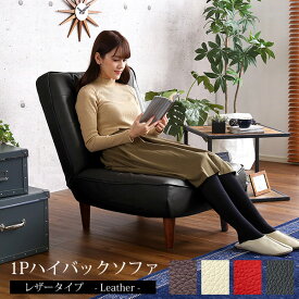 日本製 1人掛けソファ 頭まで支える ハイバック レザー ソファ 布 一人掛けソファ ポケットコイル コンパクト リクライニング ゆっくりゆったり 座椅子 テレワーク 北欧 モダン 人気 ランキング 一人暮らし 実用的 脚 取り外し