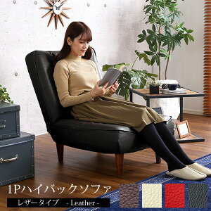 日本製 1人掛けソファ 頭まで支える ハイバック レザー ソファ 布 一人掛けソファ ポケットコイル コンパクト リクライニング ゆっくりゆったり 座椅子 テレワーク 北欧 モダン 人気 ランキ