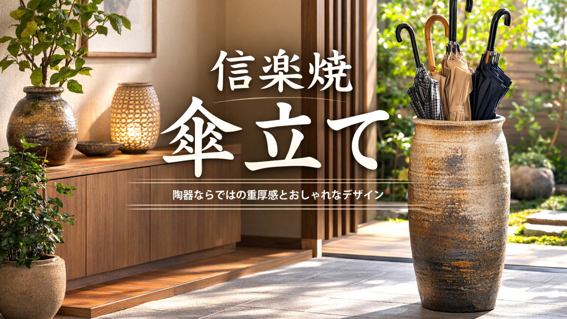 楽天市場 | ファニチャーワールド - 信楽焼 傘立て｜おしゃれな陶器の 