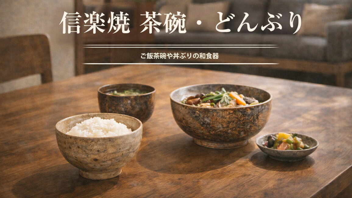 楽天市場 | ファニチャーワールド - 信楽焼 茶碗・どんぶり｜ご飯茶碗 