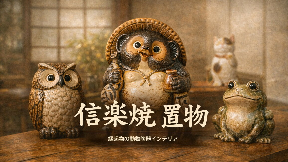 ふくろう かわいい 信楽焼 動物 ファニチャーワールド - 信楽焼 置物 