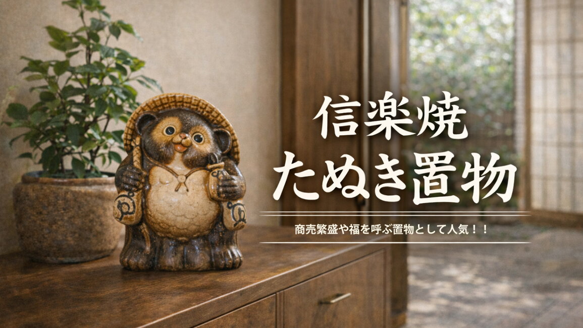 楽天市場 | ファニチャーワールド - 信楽焼 たぬき 置物｜商売繁盛の縁起物