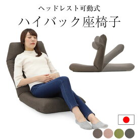 座椅子 日本製 腰痛 ハイバック リクライニング 母の日 職人 疲れない 高品質 高級 実用的 背骨 矯正 おしゃれ かわいい ランキング テレワーク 在宅ワーク 人気 こたつ ヘッドレスト付ハイバック座椅子