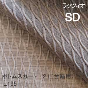 【シーリーベッド寝装品】 ラッツィオ ボトムスカート２１台輪用 （Ｌ１９５ / セミダブル） ベッドスカート