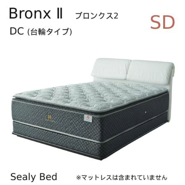 楽天市場】【シーリーベッド正規販売店】 Bronx 2 （ブロンクス2） DC 