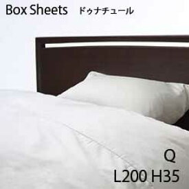【シーリーベッド寝装品】　ドゥナチュールシリーズ　ボックスシーツ　（H35タイプ/L200/クィーン）
