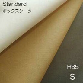 【シーリーベッド寝装品】　スタンダードボックスシーツ　（シングル/H35タイプ）
