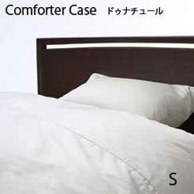 【シーリーベッド寝装品】　ドゥナチュールシリーズ　コンフォターカバー　（シングルサイズ）