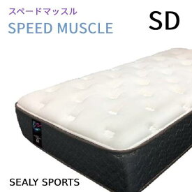 【シーリーベッド正規販売店】　シーリースポーツ　スピードマッスル　セミダブルサイズ（SD）