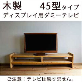 本物のTVより雰囲気よし！木製のディスプレイ用ダミーテレビ【45型タイプ】　偽物なので映りませーん。
