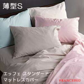 【フランスベッド寝装品】エッフェ スタンダードシリーズ　（マットレスカバー / 薄型シングルサイズ）