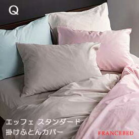 【フランスベッド寝装品】エッフェ スタンダードシリーズ　（掛けふとんカバー / クィーンサイズ）