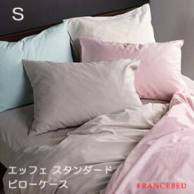 【フランスベッド寝装品】エッフェ スタンダードシリーズ　（ピローケース / シングルサイズ / かさねピロー）