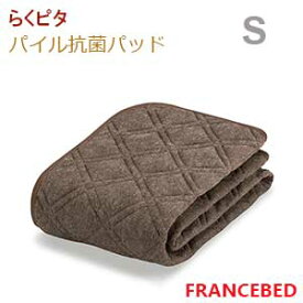 【フランスベッド】パイル生地！防滑性素材を使用した楽々ベッドバッド（らくピタ パイル抗菌ベッドパッド）シングルサイズ