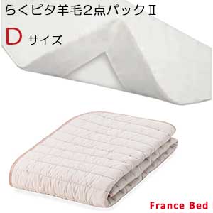 ベッドパッド フランスベッド 羊毛 - 布団カバーの人気商品・通販 